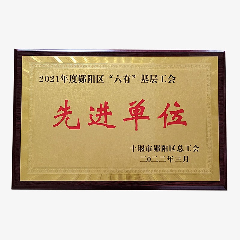 先進單位