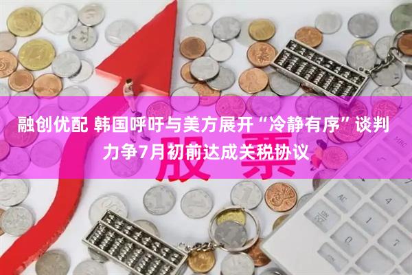 融创优配 韩国呼吁与美方展开“冷静有序”谈判 力争7月初前达成关税协议