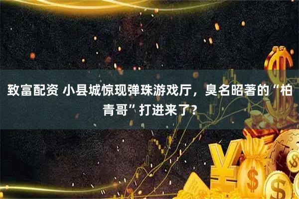 致富配资 小县城惊现弹珠游戏厅，臭名昭著的“柏青哥”打进来了？