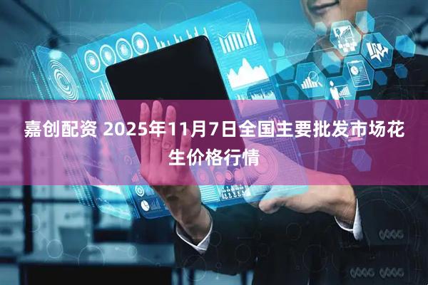 嘉创配资 2025年11月7日全国主要批发市场花生价格行情