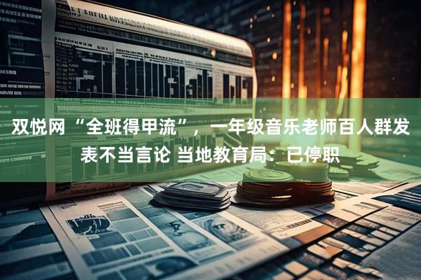 双悦网 “全班得甲流”，一年级音乐老师百人群发表不当言论 当地教育局：已停职