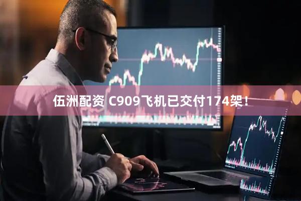伍洲配资 C909飞机已交付174架！
